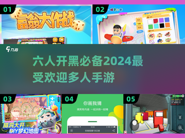 2024必玩🔥6人手游大揭秘！📈截图1