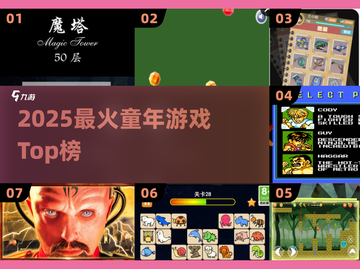 🔥2025最火童年游戏Top5！🎮截图1