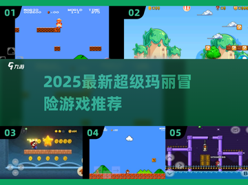 🎮2025超🔥趣味玛丽冒险游戏大揭秘！💥截图1