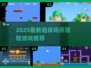 🎮2025超🔥趣味玛丽冒险游戏大揭秘！💥