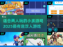 亲子必备！✨2025超有趣双人游戏合集，快和孩子玩起来🎉