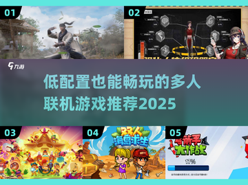 🎮低配党狂喜！2025最值得联机游戏汇总💥截图1