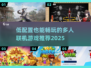 🎮低配党狂喜！2025最值得联机游戏汇总💥