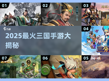 🔥2025三国手游大爆发！这三款🔥必玩！🎮截图1