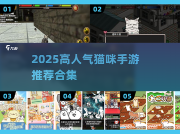 2025最🔥猫咪手游合集！野猫党必玩🐱🎮截图1