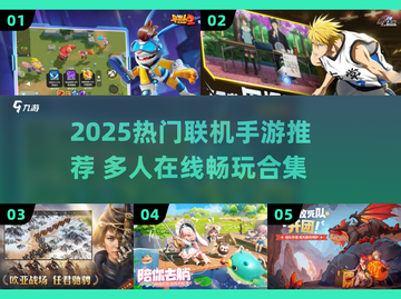 2025热门联机手游大揭秘🎮🔥截图1