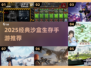🔥2025沙盒生存手游TOP榜🎮🔥