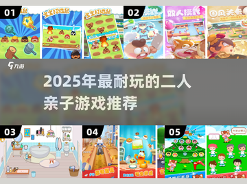 🔥亲子游戏TOP榜｜2人玩到停不下来！🎮截图1