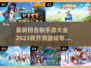 回合制手游2023🔥新游开测大全🎉