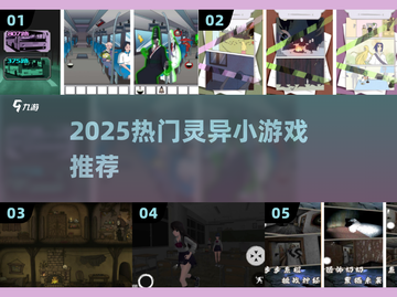 👻灵异游戏大揭秘！2025最🔥恐怖小游戏推荐截图1