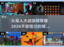 🔥2024必玩！超有趣火柴人大战游戏推荐🎉