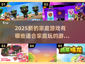 2025超🔥家庭游戏推荐，快来玩转亲子时光🎉截图1