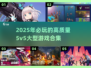 🔥2025必玩！高质量5v5大型游戏合集🎉