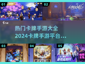 2024必玩🔥卡牌手游排行榜🔥截图1