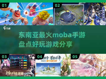 🔥东南亚超人气MOBA手游大盘点！🎮2025必玩推荐⚡截图1
