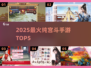 🔥2025宫斗手游TOP5💥必玩！👑