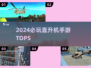 🔥2024最火直升机手游Top5✈