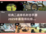 🔥2025必玩！经典二战单机射击手游排行榜💥