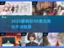 2025必玩！3D美女手游TOP榜💥