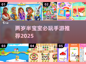 👶两岁半宝宝最爱玩的游戏TOP5推荐！截图1