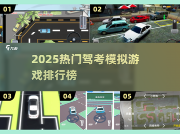 2025免费驾考游戏TOP榜🎮轻松过科目一！截图1