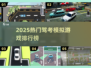 2025免费驾考游戏TOP榜🎮轻松过科目一！