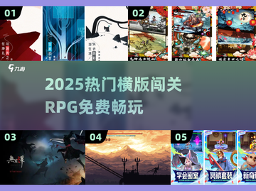 🔥2025最火横版RPGTOP10💥截图1