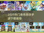 🔥2025爆款RPG手游下载TOP榜💥🎮