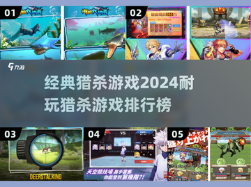 🔥2024必玩猎杀游戏排行榜💥经典 games不容错过！截图1