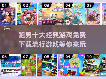 跑男十大经典游戏🔥免费下载链接来了！快玩转流行游戏👇截图1