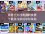 跑男十大经典游戏🔥免费下载链接来了！快玩转流行游戏👇