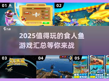 🔥2025必玩的食人鱼游戏大揭秘！🐟截图1