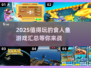 🔥2025必玩的食人鱼游戏大揭秘！🐟