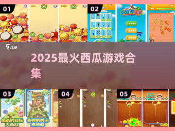 🍉2025最上头的西瓜游戏合集！🔥截图1