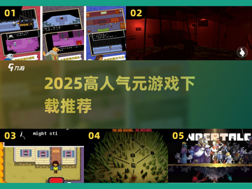 🔥2025最火元游戏TOP榜🎮截图1