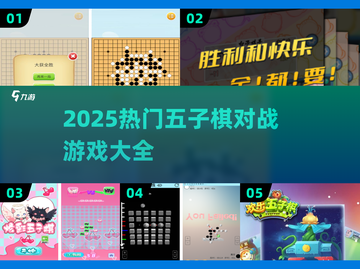 🔥2025最热五子棋对战游戏全汇总！🎮截图1