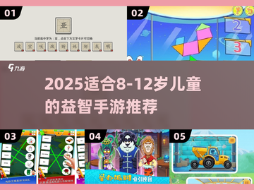 🔥8-12岁益智游戏大爆发！小学霸都在玩的手游汇总💥🧩截图1