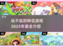 种花游戏玩不腻📈2025热门推荐🔥