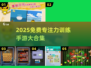 🔥2025免费专注力手游大集合！🧠✨