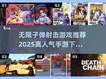 🔥2025超人气无限子弹射击手游推荐💥截图1