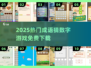 🔥2025最火成语猜数字游戏免费玩！🎮