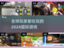 2024超🔥国际游戏推荐🎉玩转全球流行游戏
