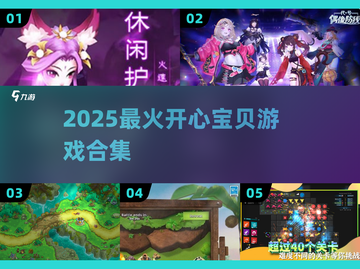 🔥2025最火开心宝贝游戏下载🎮截图1