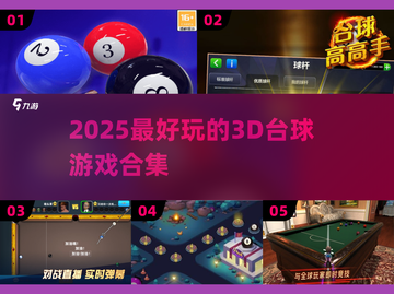 🎱2025最火3D台球游戏TOP5🔥截图1