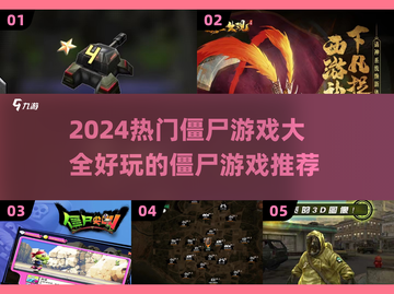 🔥2024必玩僵尸游戏推荐좀截图1