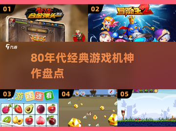 🎮80年代游戏机神作盘点！🔥截图1