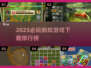 🔥2025必玩蚂蚁游戏TOP榜！🎮