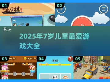 🔥7岁娃超爱游戏合集2025💥🎮截图1