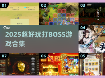 🔥2025最爽打Boss手游TOP榜💥截图1