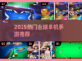 🎱2025最火台球手游推荐！离线也能玩